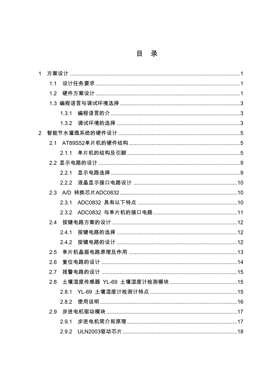 基于单片机的节水灌溉系统的设计与实现毕业设计说明_第3页