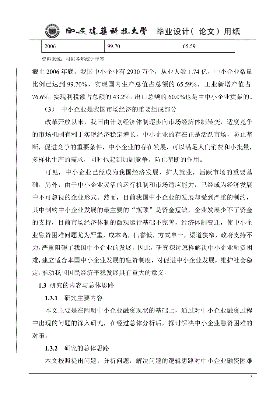 （企业融资）中小企业融资现状_第3页