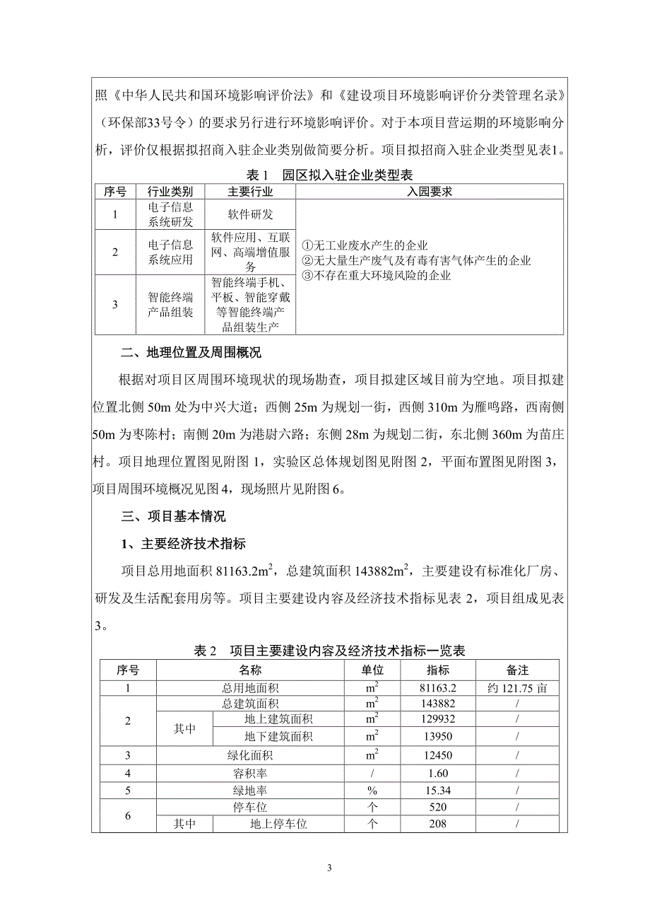 正威科技城智能终端（手机）产业园A区环评报告书_第4页