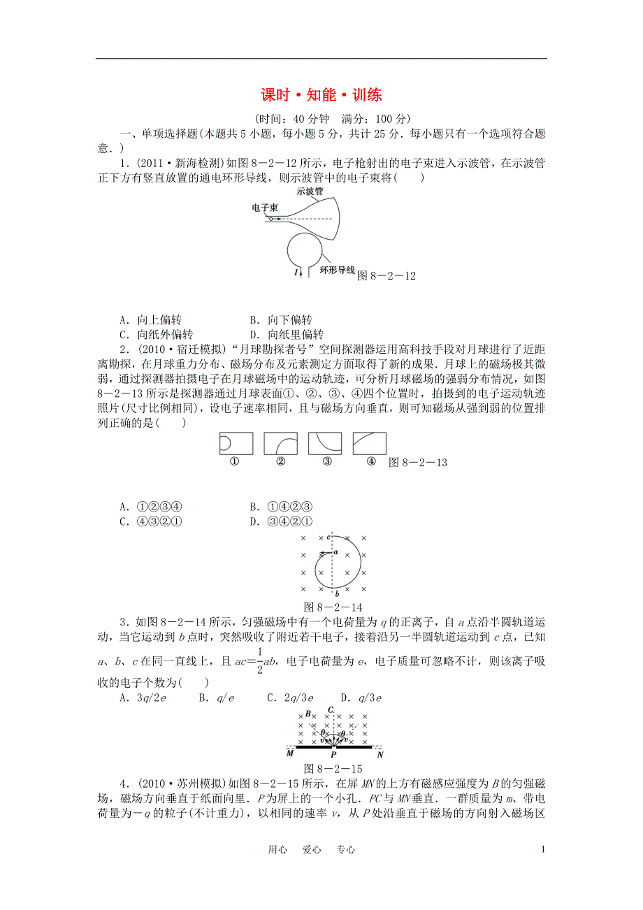 高考物理大一轮361全程复习第8章－第2节知能训练.doc_第1页