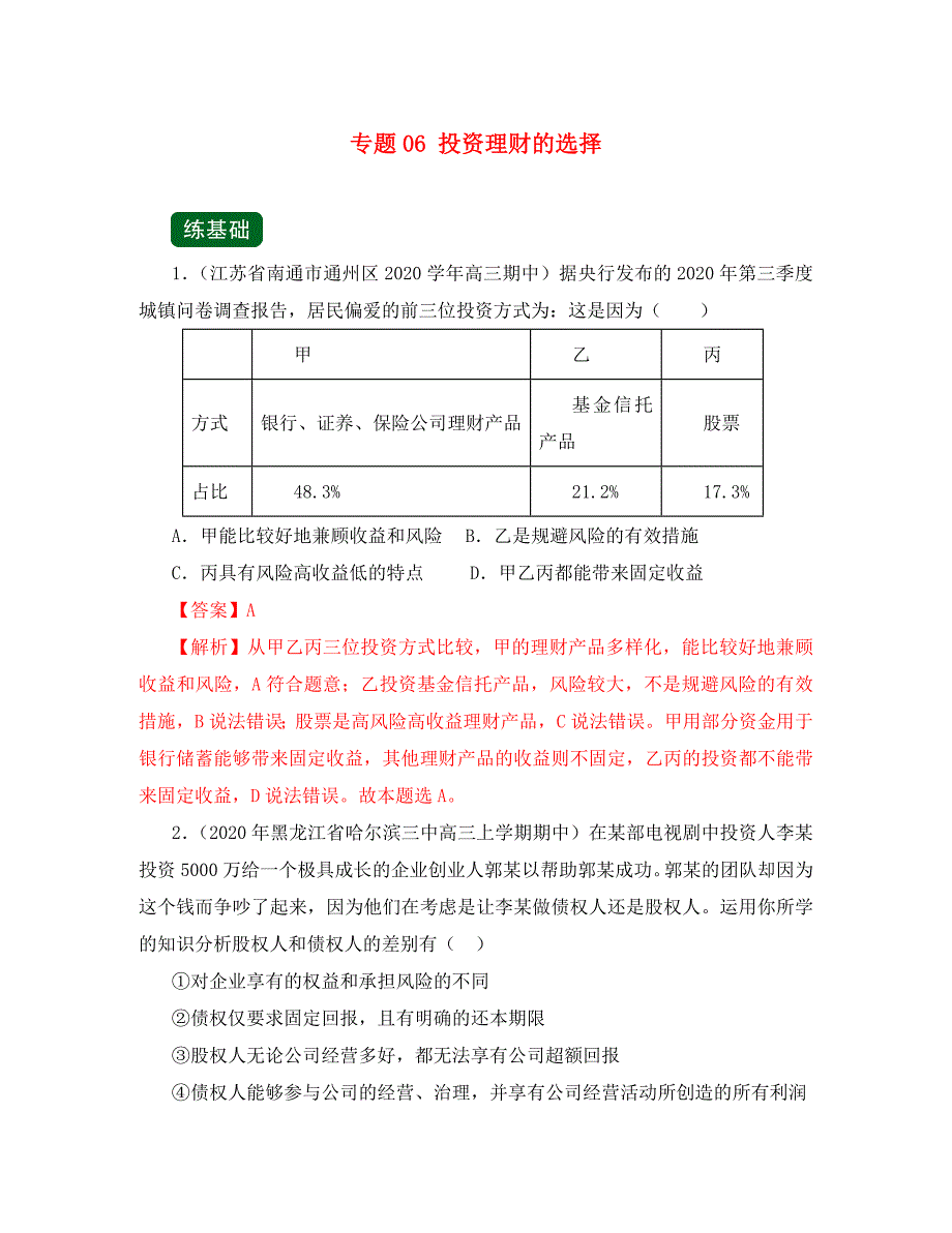 2020年高考政治一轮复习 专题06 投资理财的选择（练）（含解析）_第1页