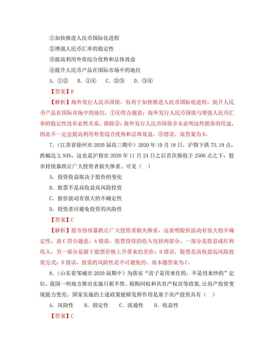 2020年高考政治一轮复习 专题06 投资理财的选择（练）（含解析）_第4页