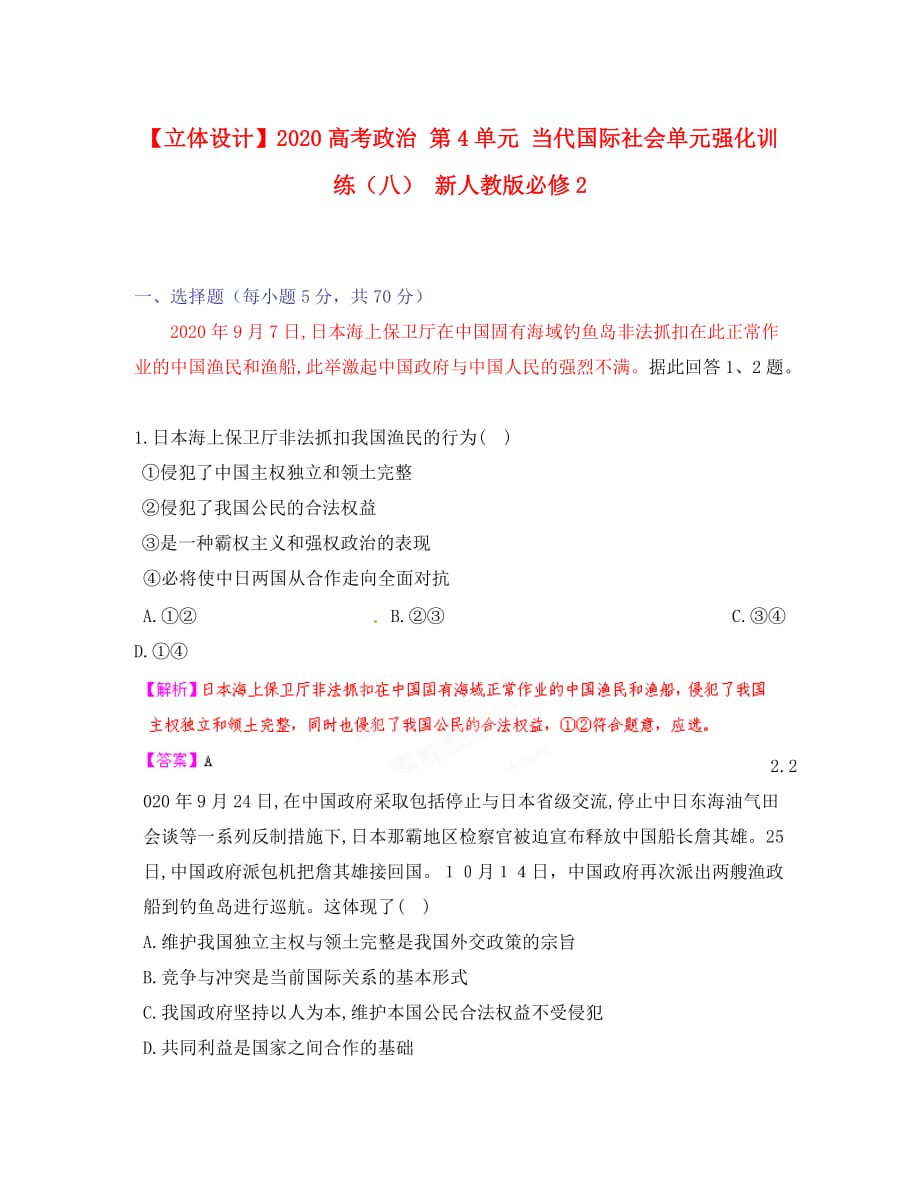 【立体设计】2020高考政治 第4单元 当代国际社会单元强化训练（八） 新人教版必修2_第1页