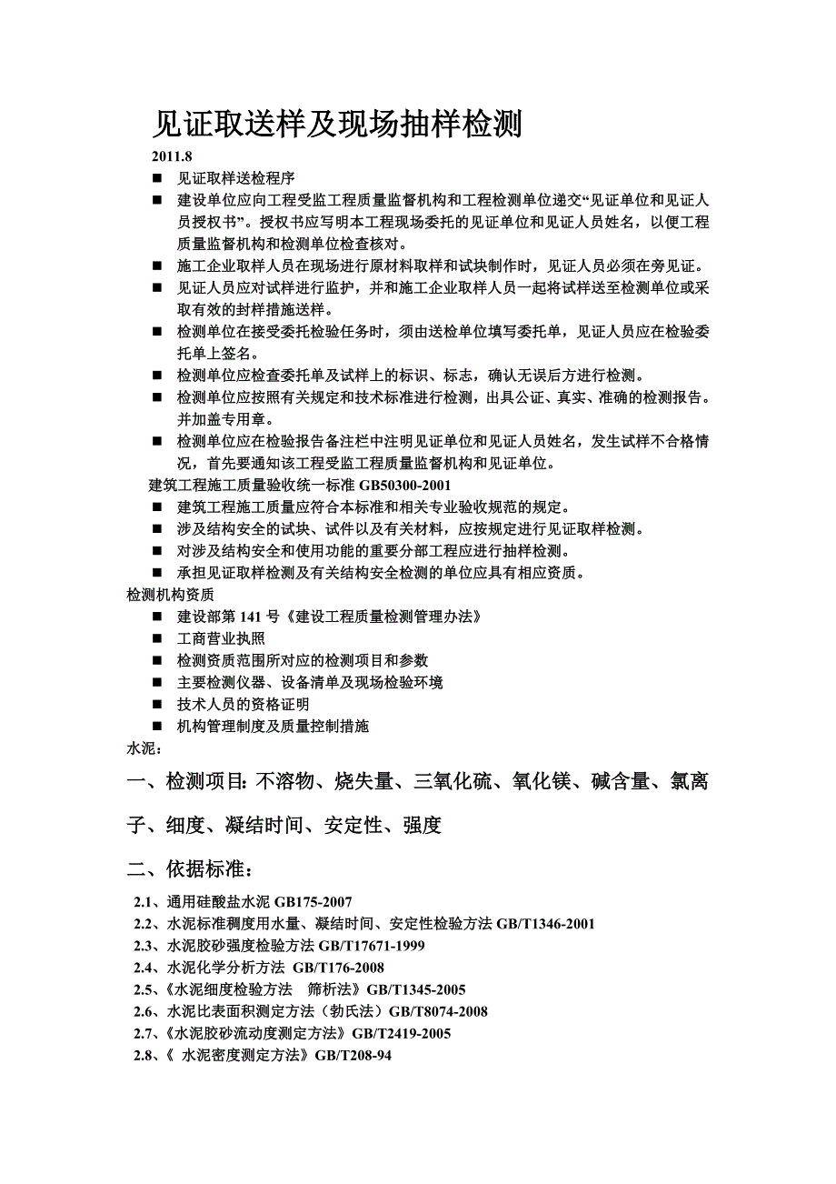 （抽样检验）见证取送样及现场抽样检测_第1页