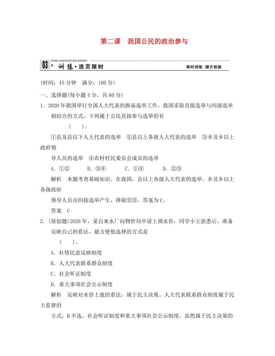 【创新设计】2020高考政治第一轮总复习 第1单元第2课 我国公民的政治参与限时训练 新人教版必修2_第1页