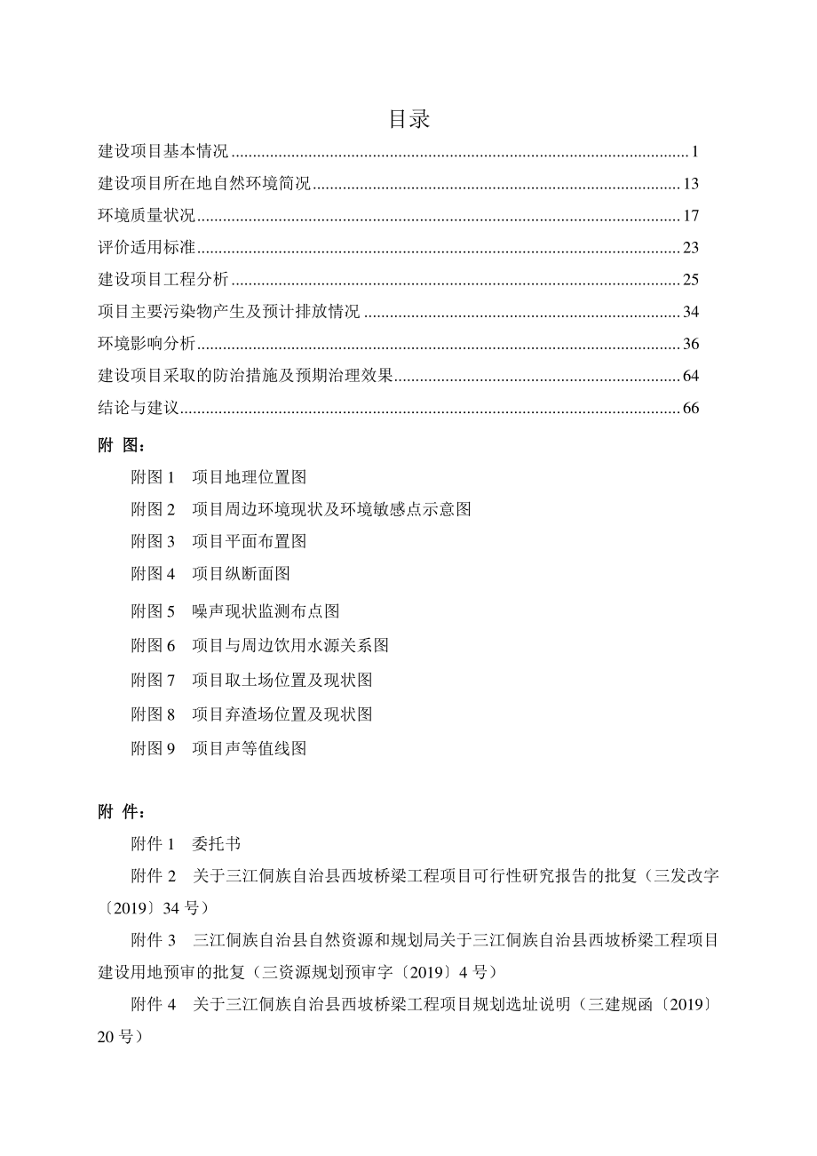 三江侗族自治县西坡桥梁工程环境影响报告表_第4页