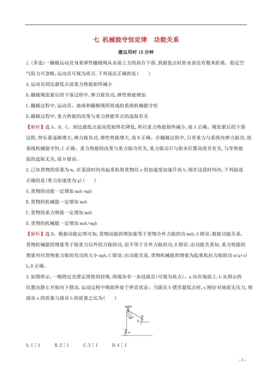 高三物理二轮复习第四篇基础回扣练七机械能守恒定律功能关系.doc_第1页