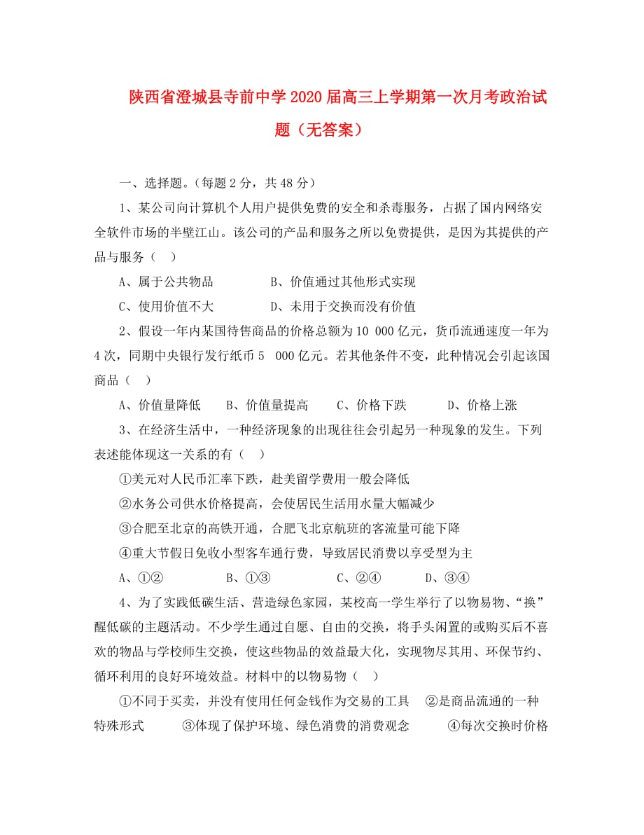 陕西省澄城县寺前中学2020届高三政治上学期第一次月考试题（无答案）_第1页