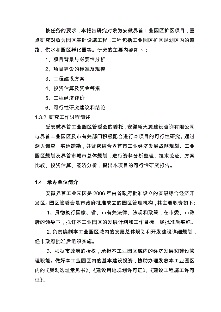 安徽界首工业园区扩区项目可行性实施计划书草案_第4页