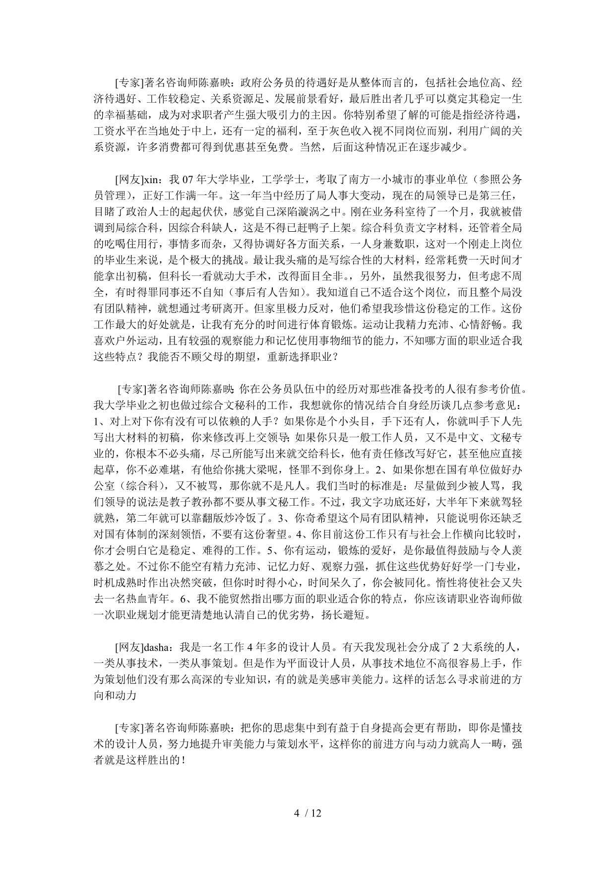 考公务员的利弊与个人职业生涯规划_第4页