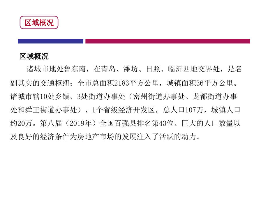 2019年最新-山东诸城项目调研定位研究93p-PPT精选文档-精选文档_第2页