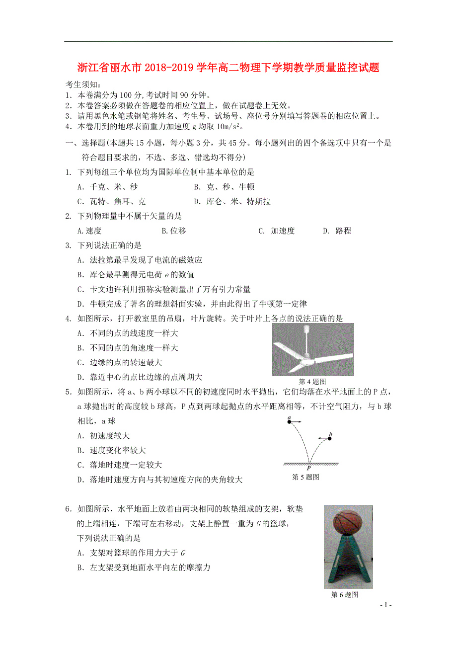 浙江丽水高二物理教学质量监控1.doc_第1页