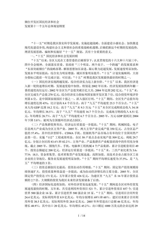 烟台开发区国民经济和社会发展第十一个五年总体规划纲要