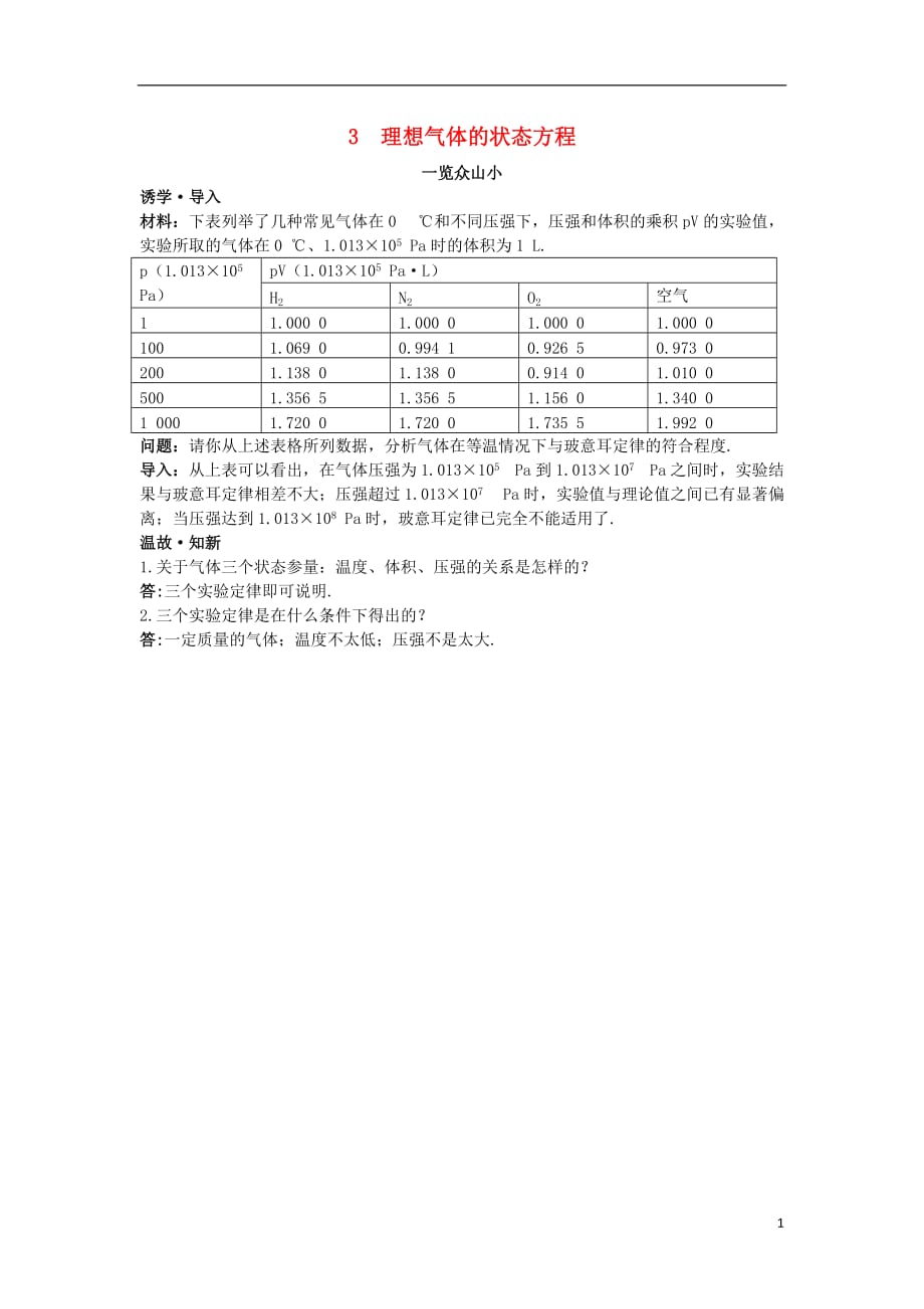 高中物理第八章气体3理想气体的状态方程目标导引素材选修33.doc_第1页