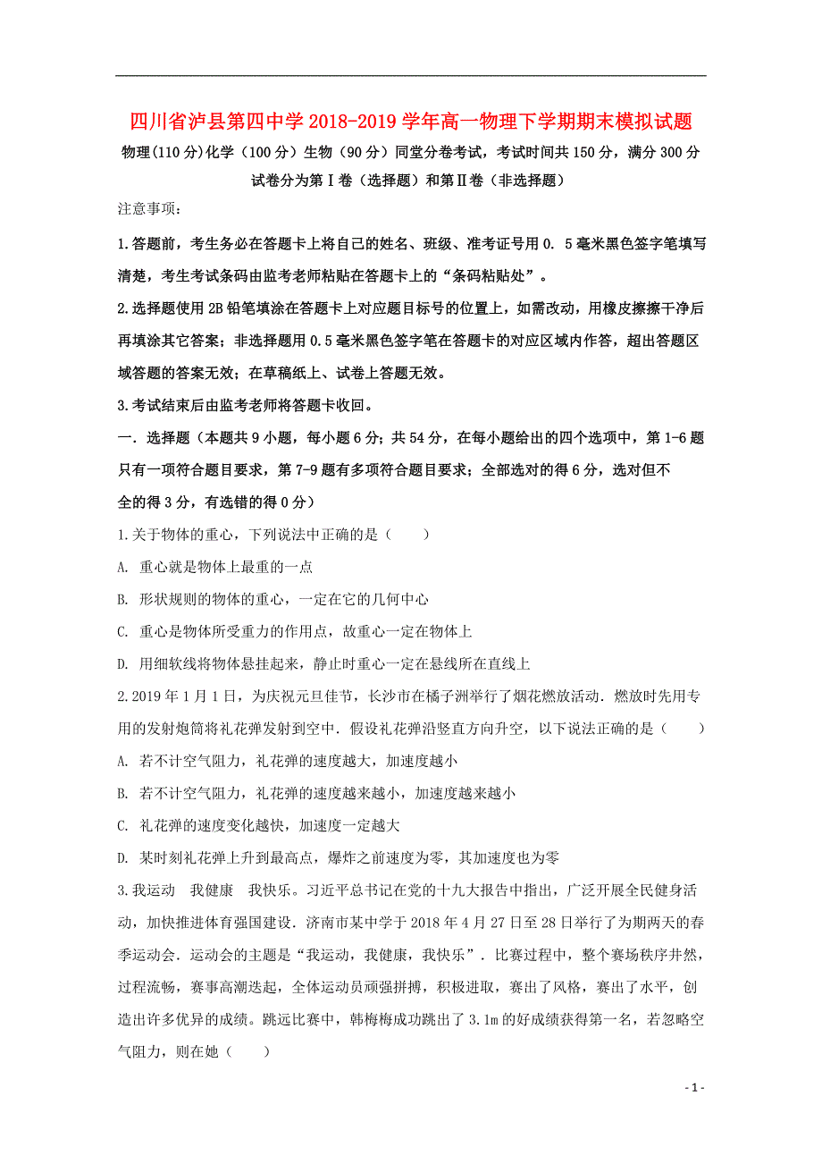 四川泸第四中学高一物理期末模拟.doc_第1页