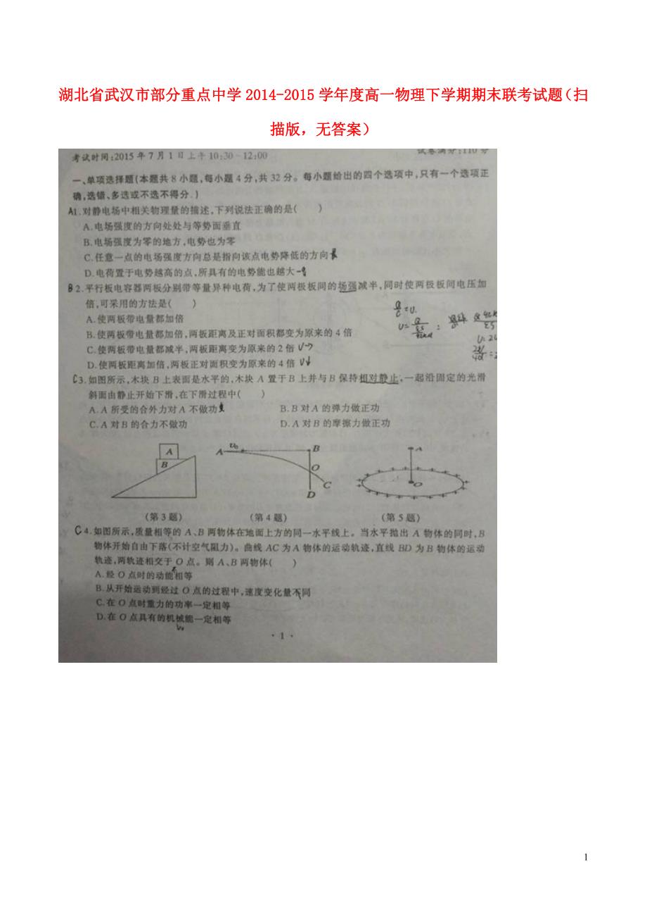湖北武汉部分重点中学高一物理期末联考.doc_第1页