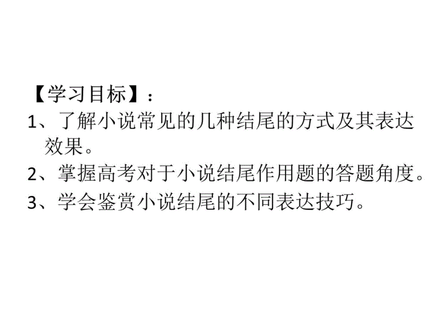 小说结尾的作用公开课教学文案_第3页