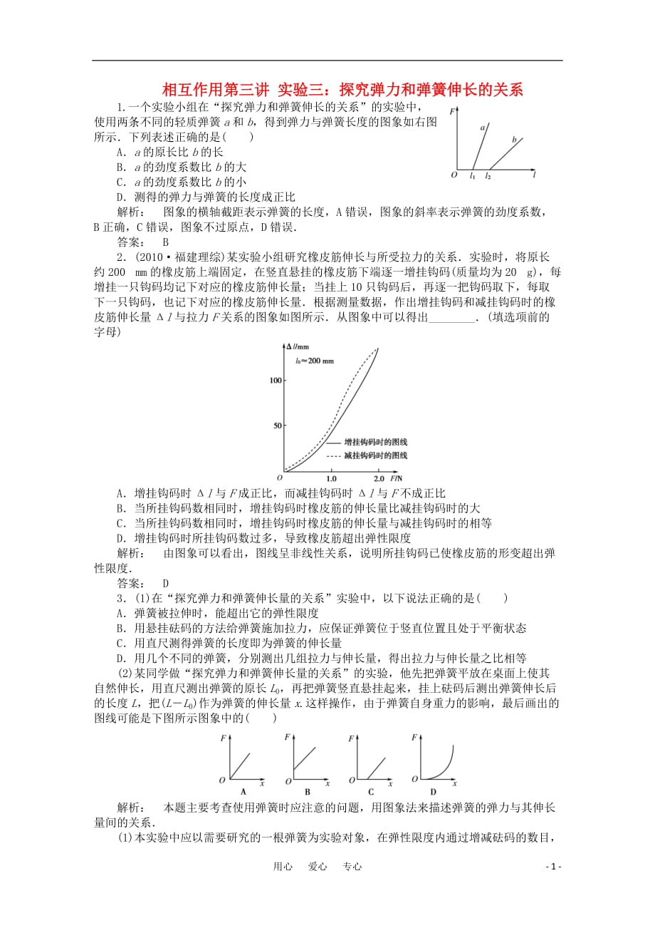 安徽高三物理一轮课下作业第2章相互作用第三讲实验三：探究弹力和弹簧伸长的关系.doc_第1页