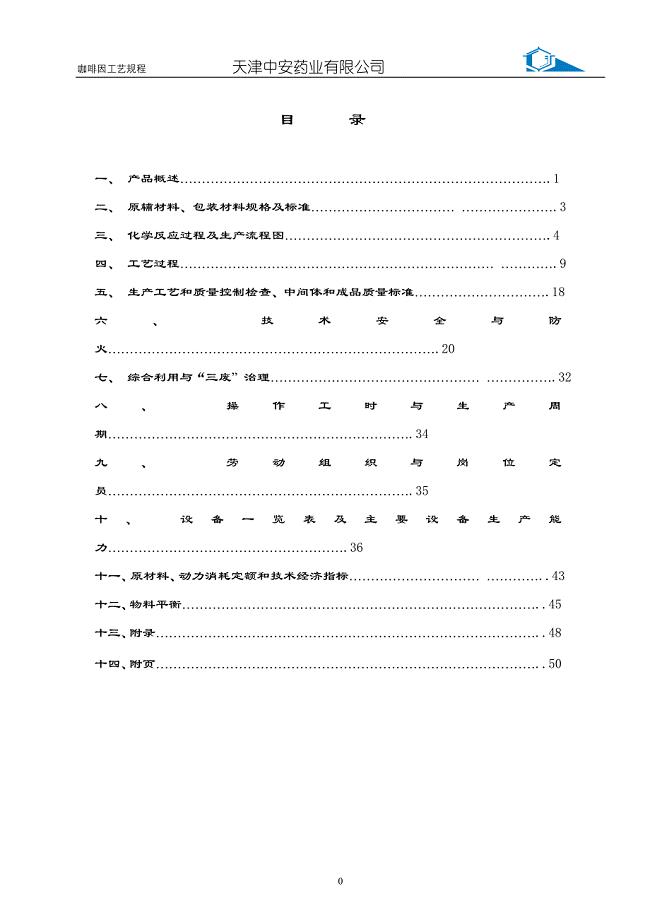 （工艺技术）咖啡因工艺规程