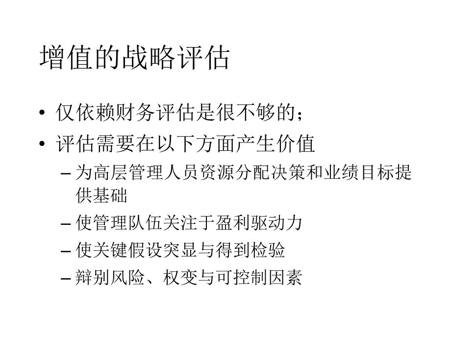 MBA战略管理课程_第2页