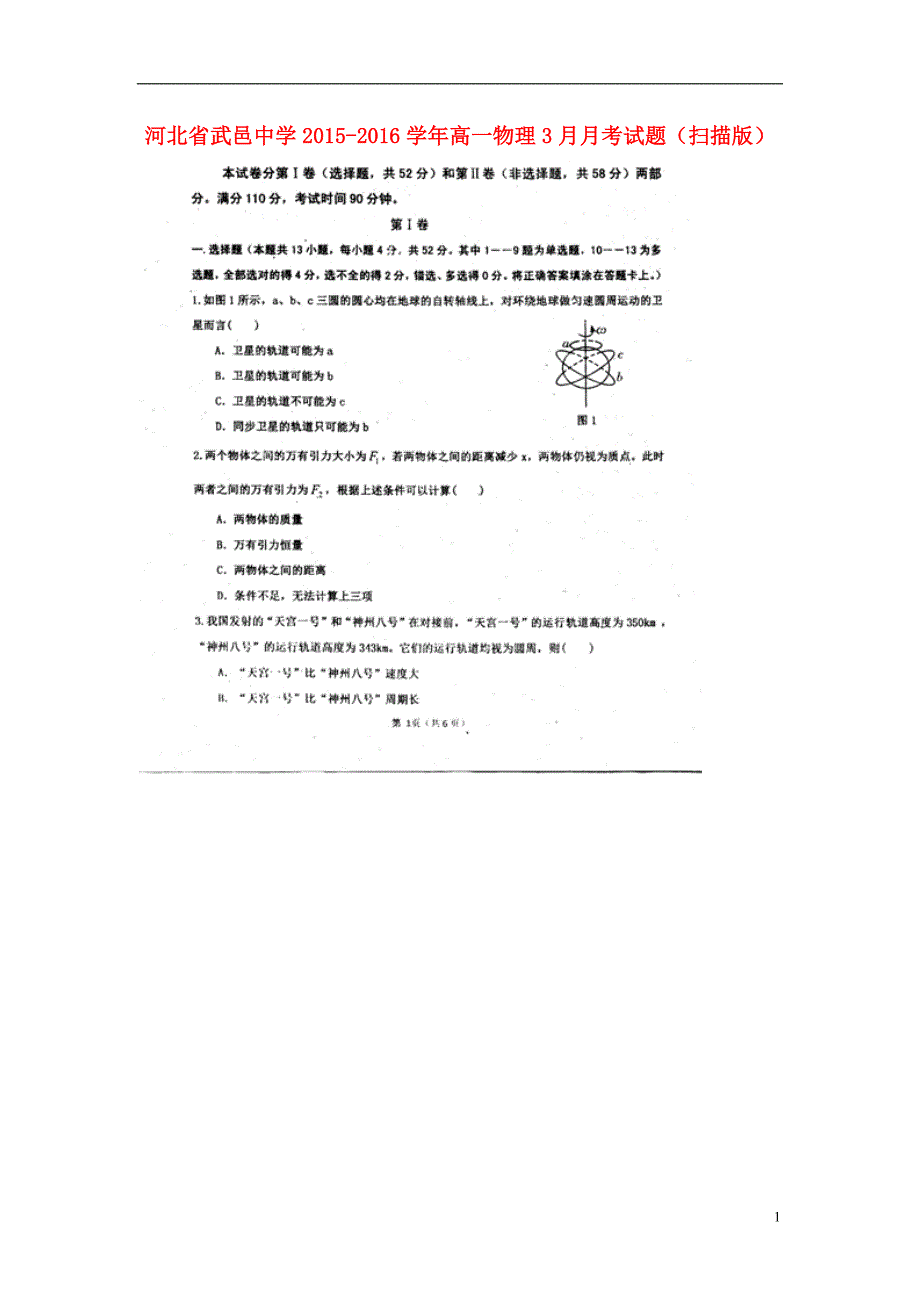 河北省武邑中学学年高一物理3月月考试题（扫描版） (1).doc_第1页