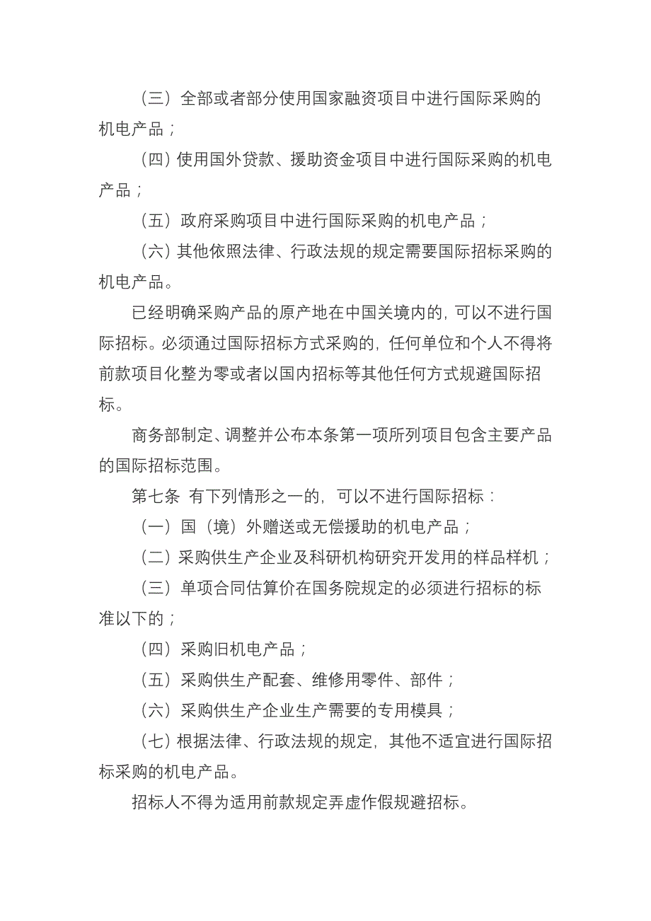 年2月21日机电产品国际招标投标实施办法_第4页