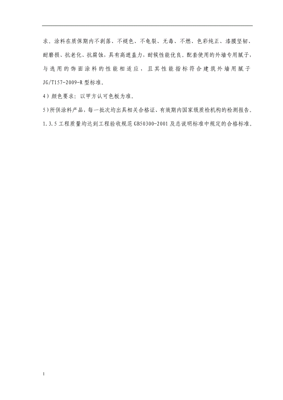 外墙涂料工程施工组织设计研究报告_第4页