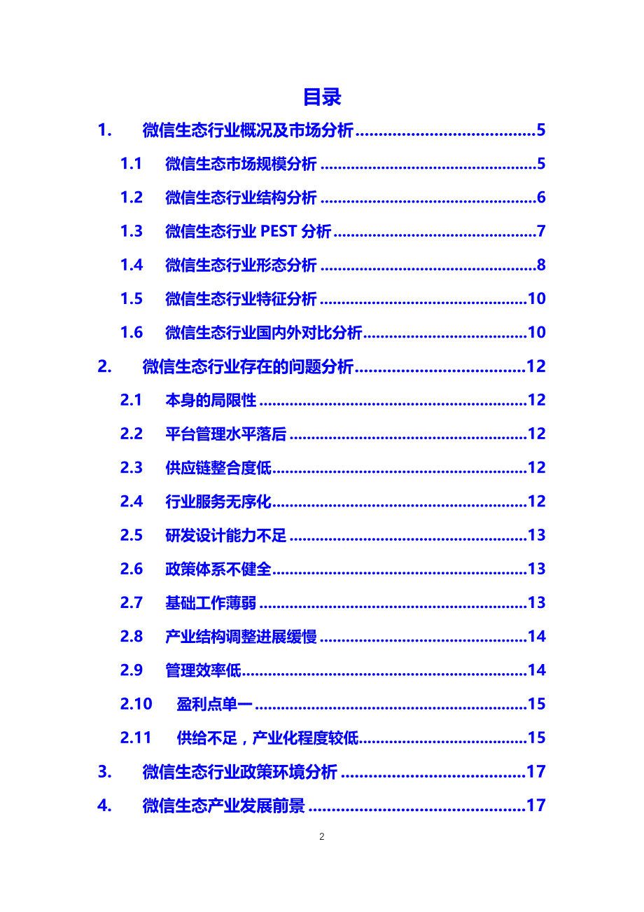 2020微信生态行业前景分析调研_第2页