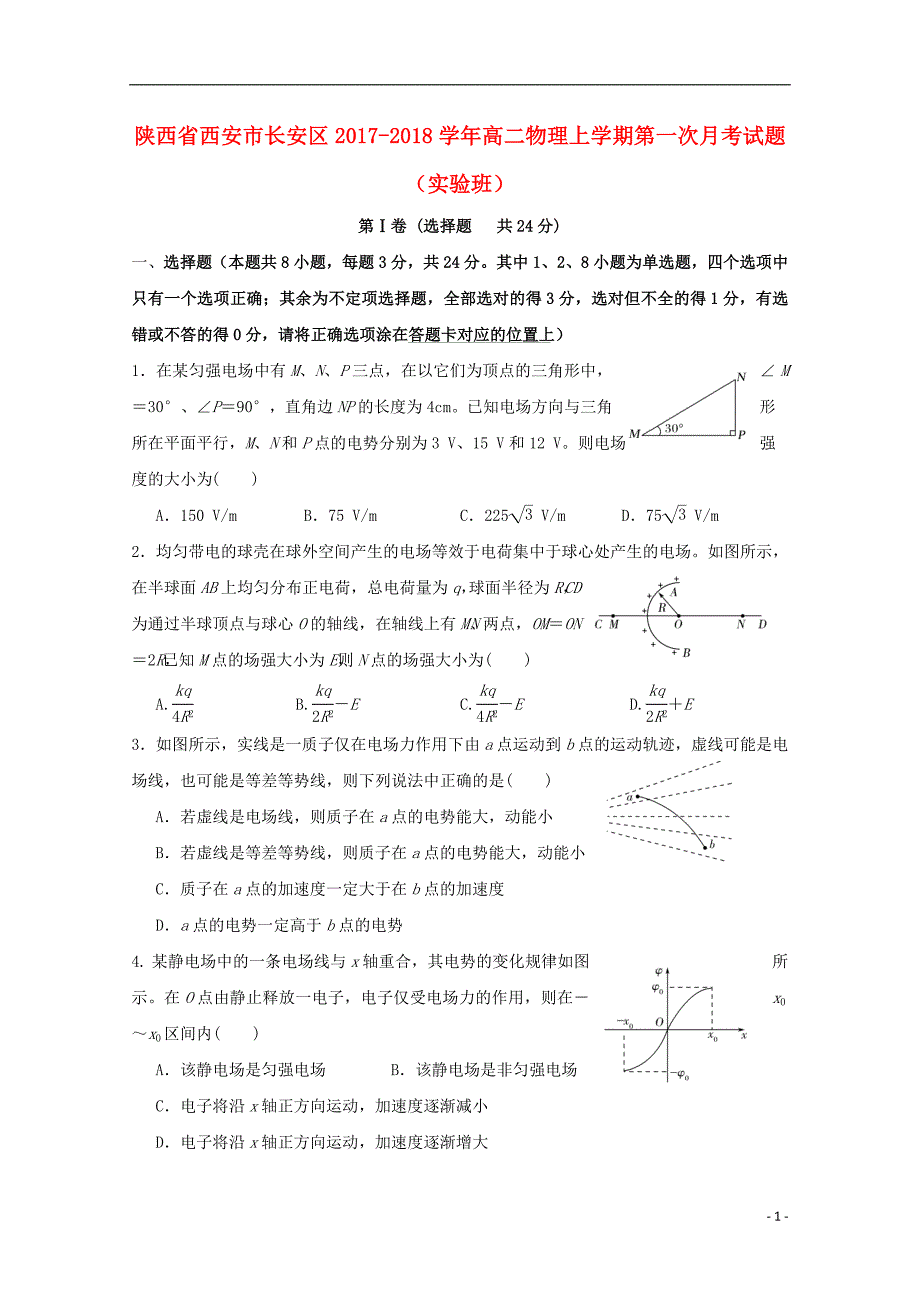 陕西西安长安区高二物理第一次月考.doc_第1页