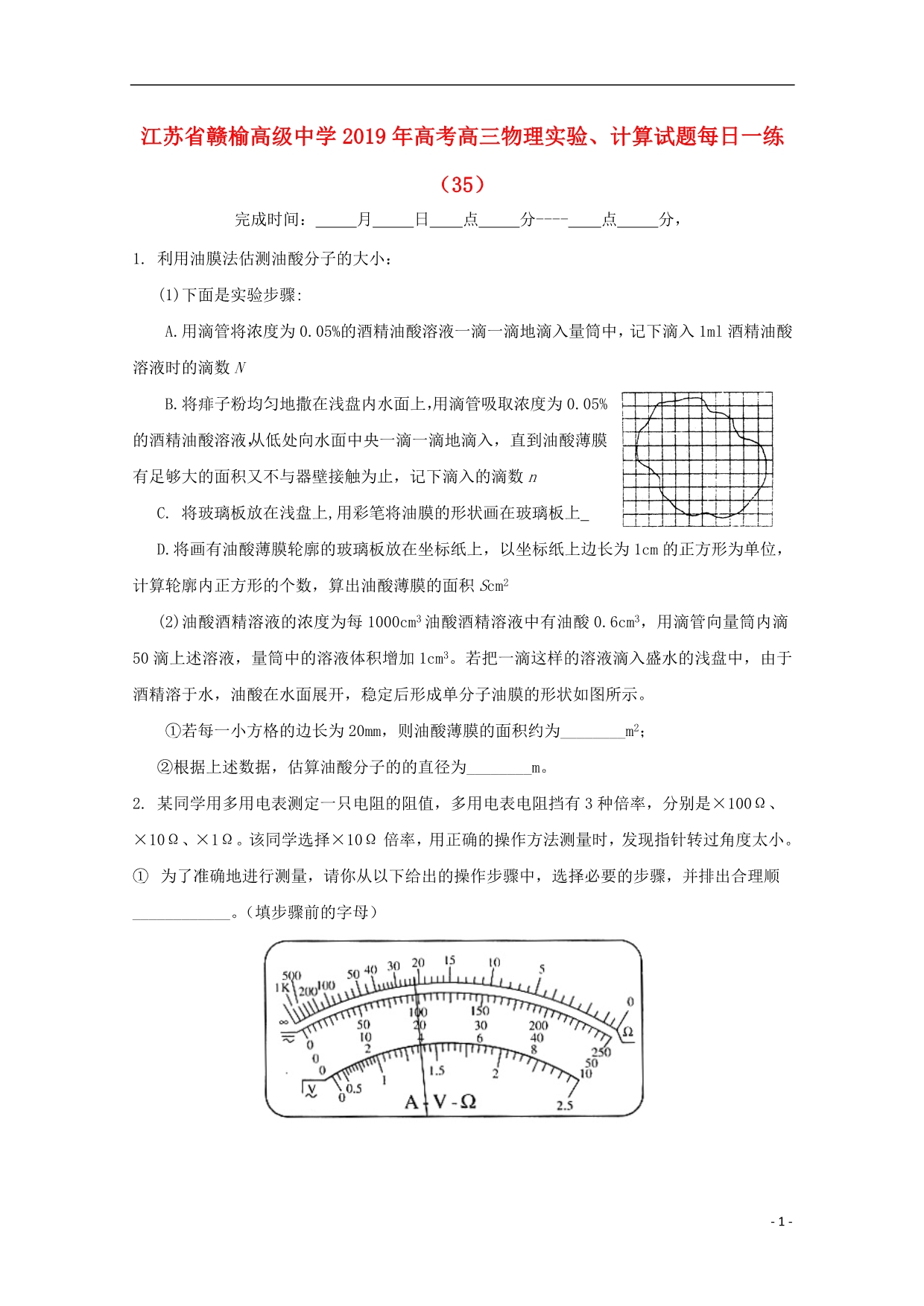 江苏赣榆高级中高考物理实验、计算每日一练35.doc_第1页