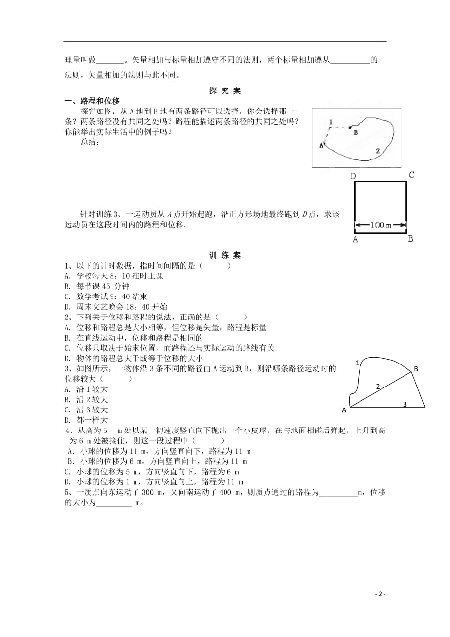 辽宁丹东宽甸第一中学高中物理1.2时间和位移学案必修1.doc_第2页