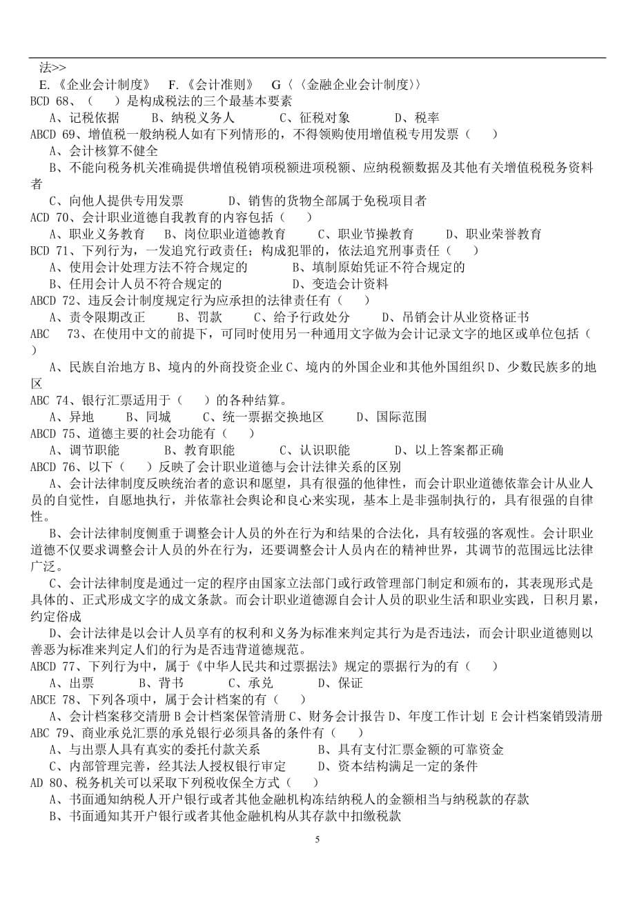 （法律法规课件）财经法规多选有答案_第5页