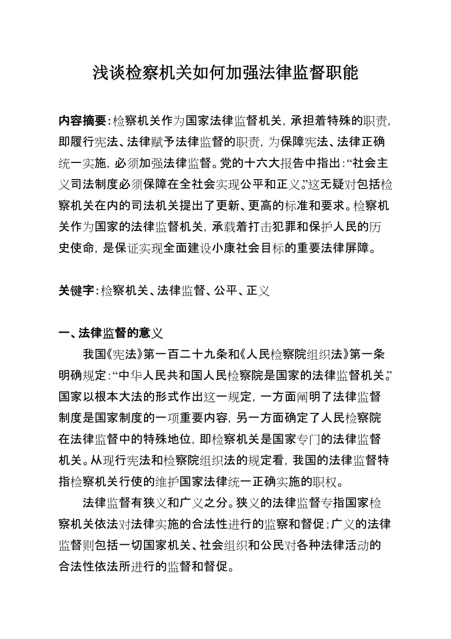 （法律法规课件）浅谈检察机关如何加强法律监督职能_第1页