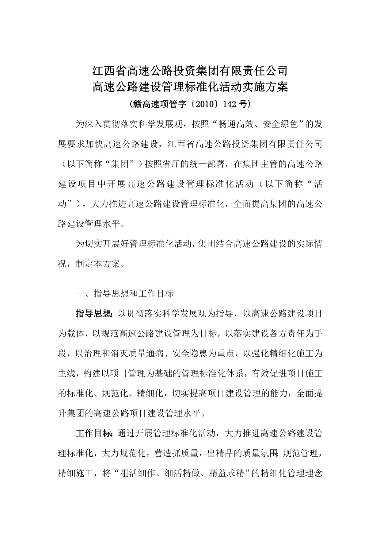 （企业经营管理）江西省高速集团管理标准化指南_第1页