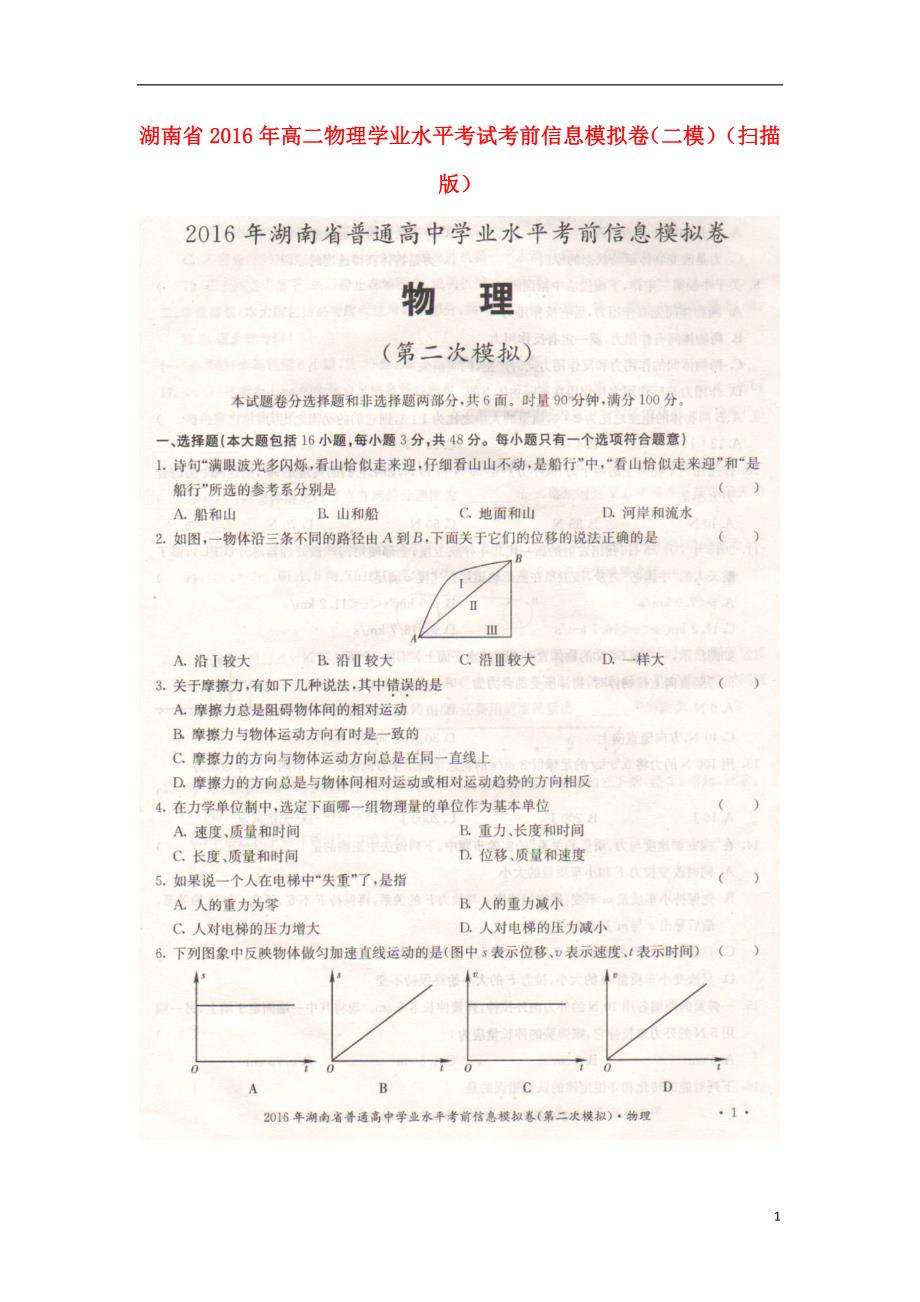 湖南高二物理学业水平考试信息模拟卷二模.doc_第1页