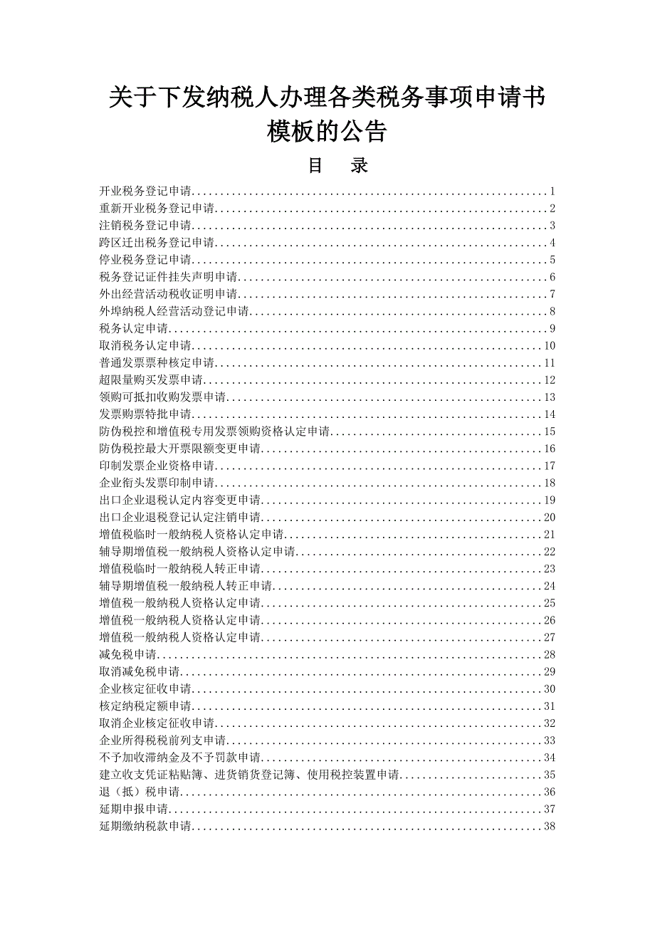 （税务规划）纳税人办理各类税务事项申请书模板的公告_第1页