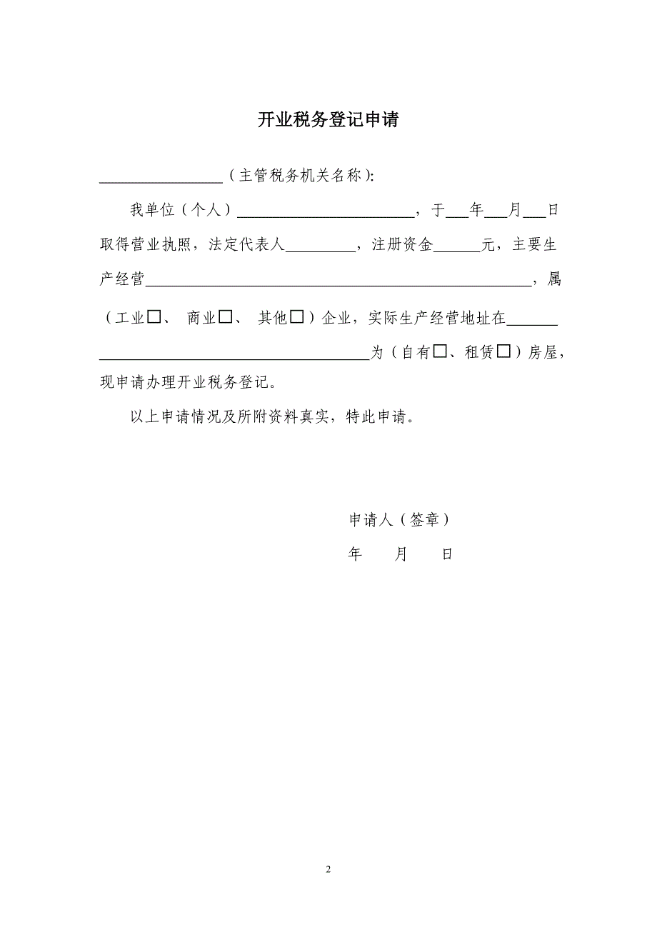 （税务规划）纳税人办理各类税务事项申请书模板的公告_第3页