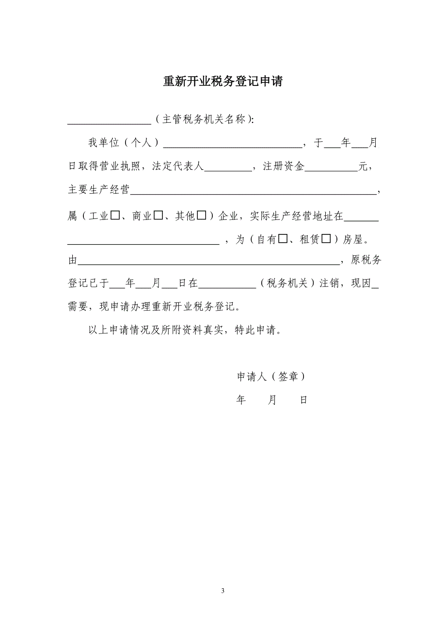 （税务规划）纳税人办理各类税务事项申请书模板的公告_第4页