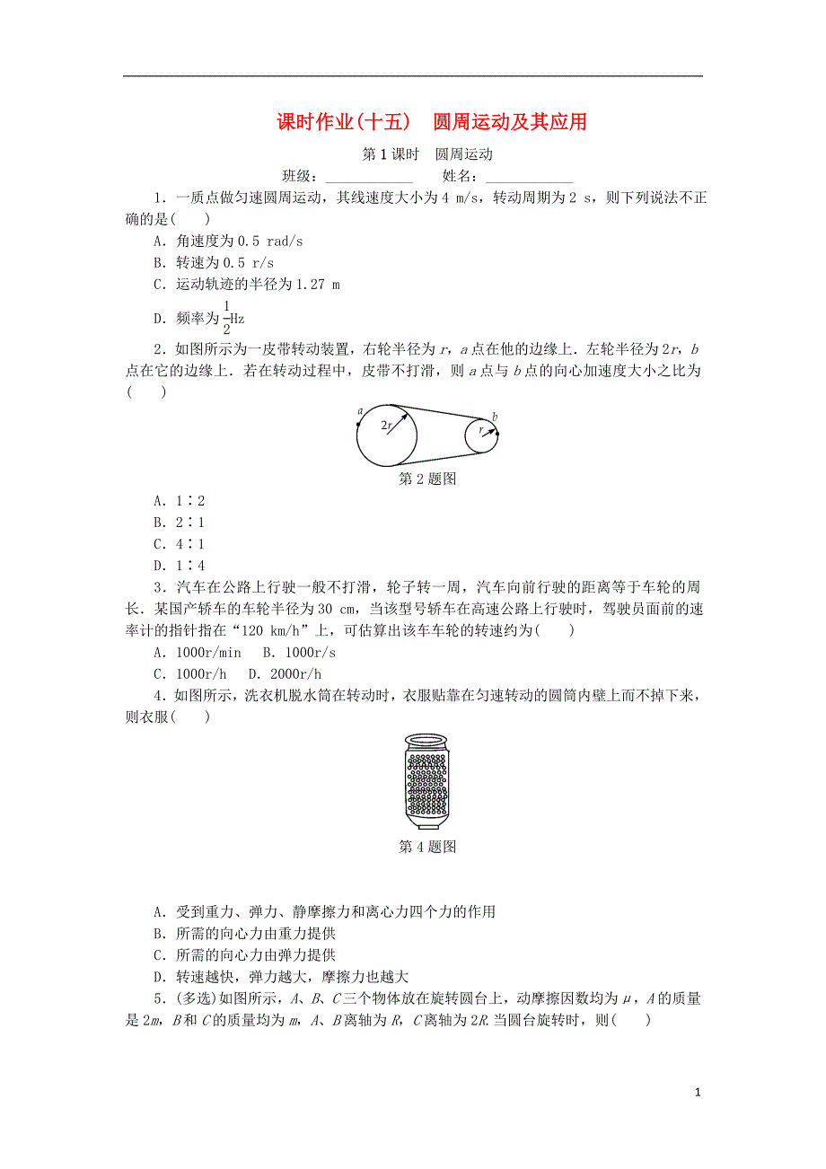 高考物理一轮复习课时作业十五圆周运动及其应用1.doc_第1页