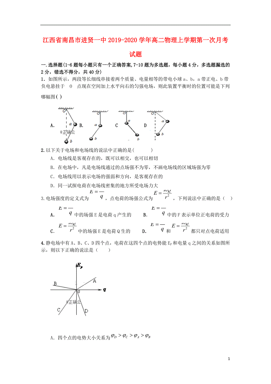 江西南昌进贤一中高二物理第一次月考.doc_第1页