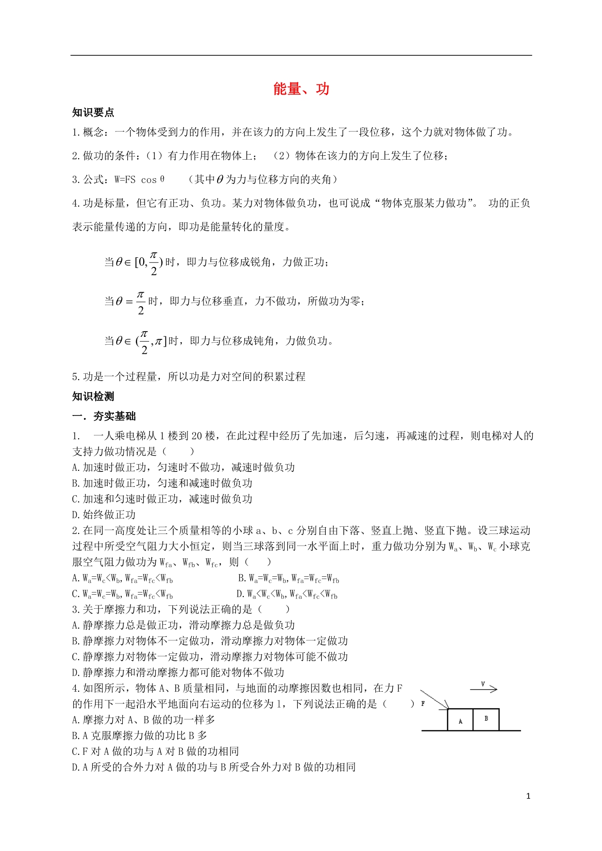 高中物理第十周能量、功培优周周练必修2.doc_第1页