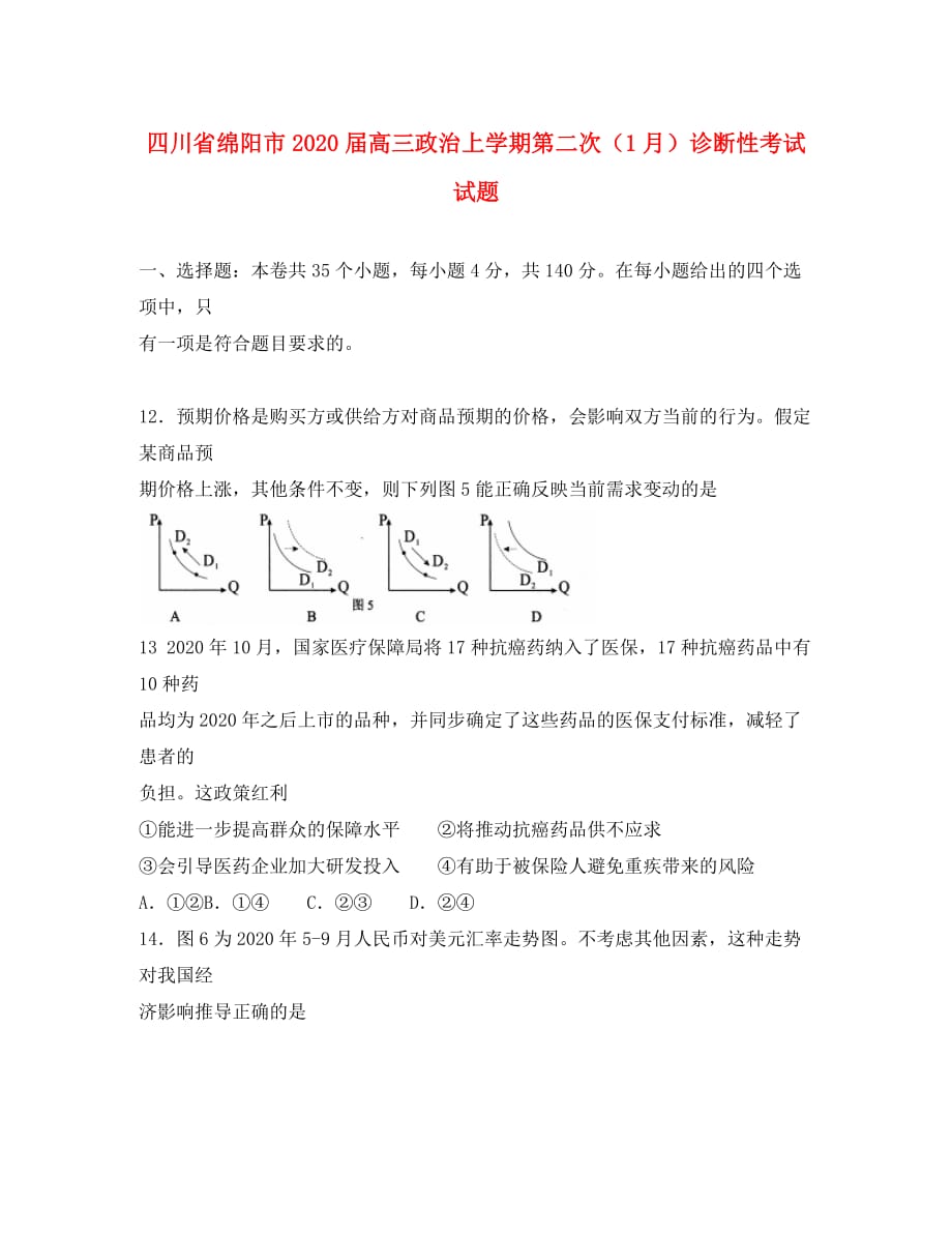 四川省绵阳市2020届高三政治上学期第二次（1月）诊断性考试试_第1页