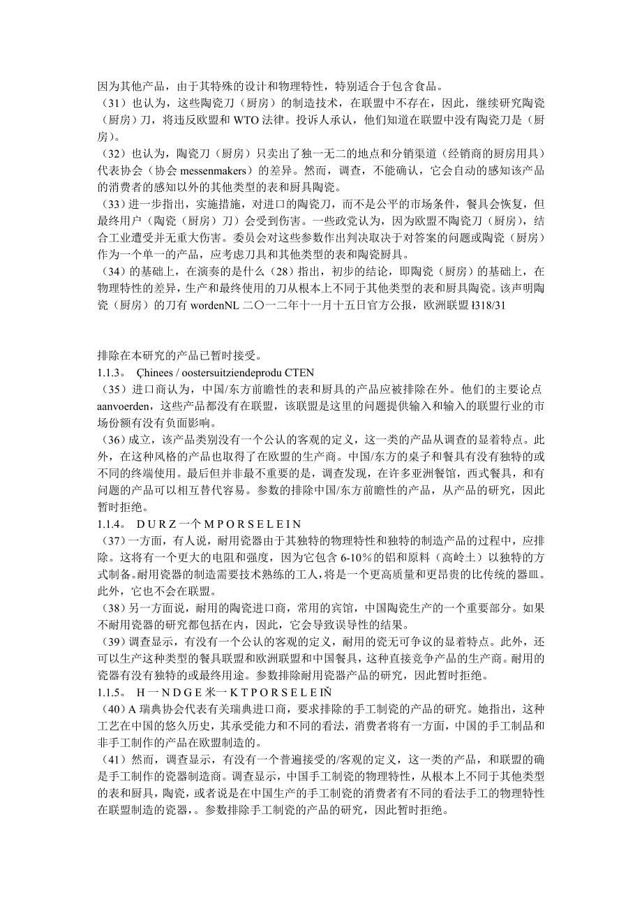 （法律法规课件）欧盟对日用陶瓷征反倾销税的详细法律中文译件含调_第5页