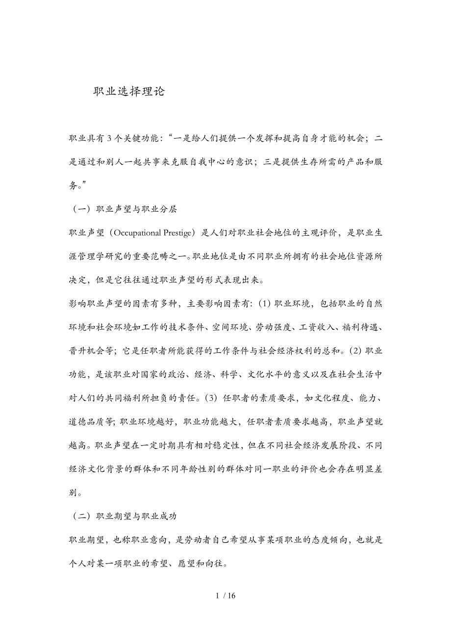 职业生涯规划之职业选择理论01_第1页