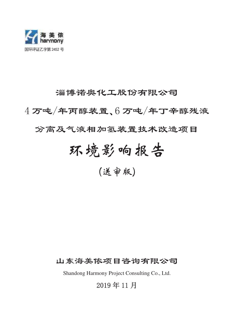 4万吨年丙醇装置、6万吨年丁辛醇残液分离及气液相加氢装置技术改造项目报告书_第1页