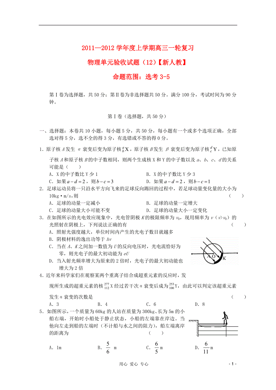 高三物理一轮复习单元验收12.doc_第1页