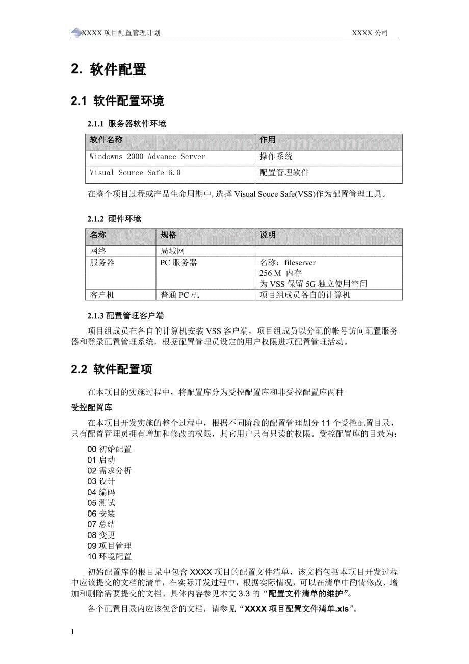 项目配置管理计划范本培训讲学_第5页