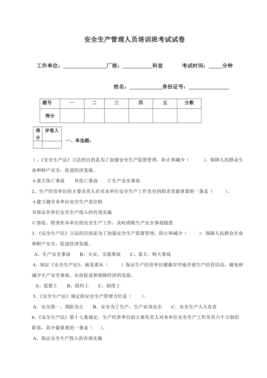 安全生产管理人员培训班考试试卷2_第1页