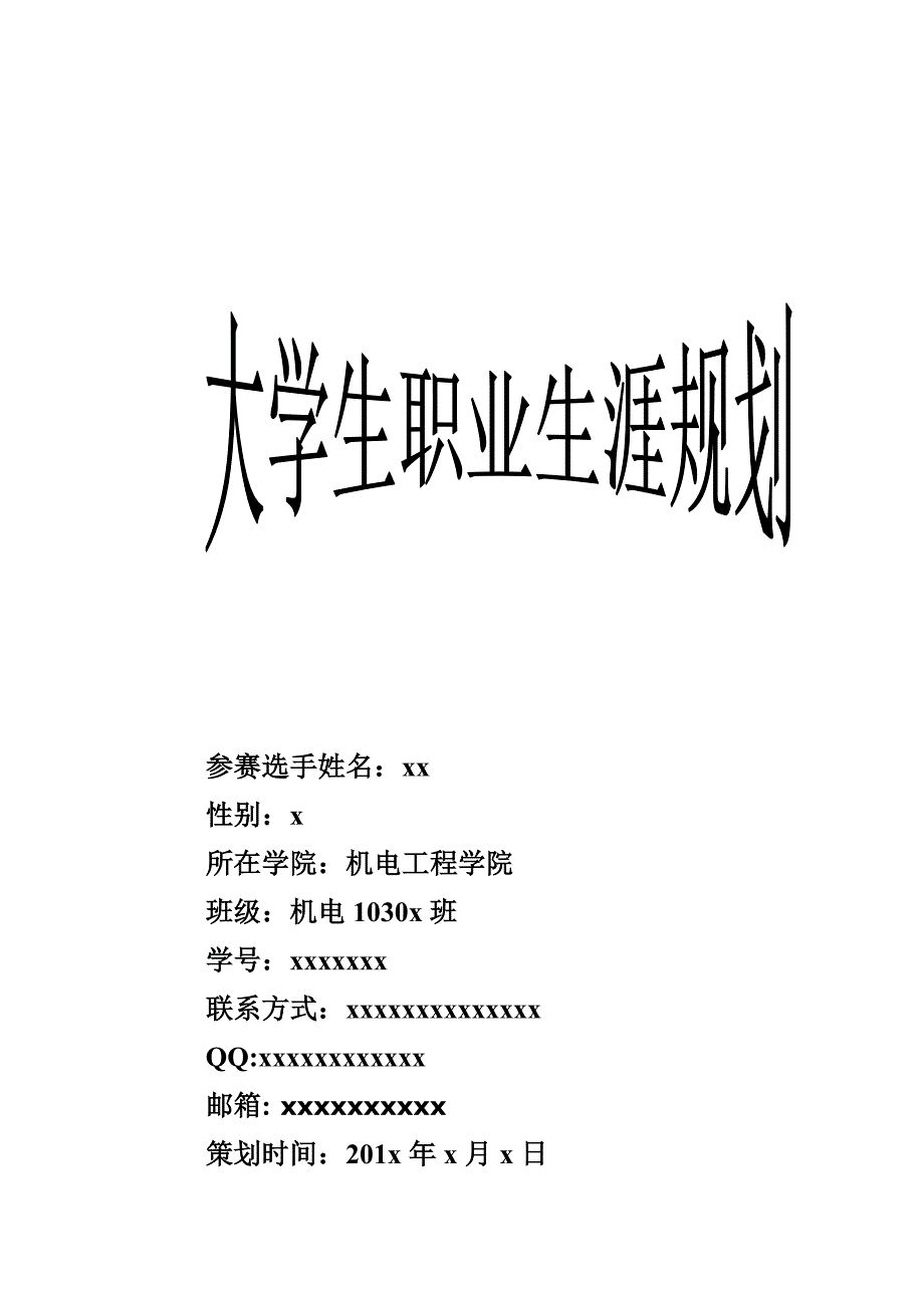 职业生涯规划---进入决赛版_第1页