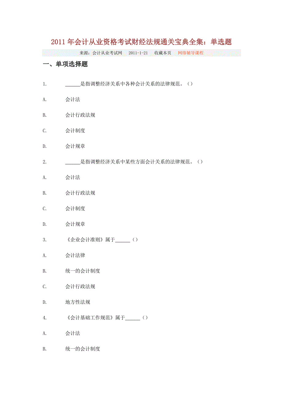 （法律法规课件）年会计从业资格考试财经法规通关宝典全集单选题_第1页